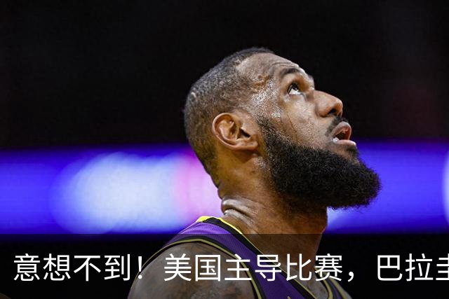 意想不到！美国主导比赛，巴拉圭疲于奔命，美国4比1大胜