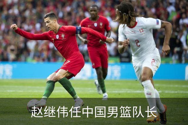 赵继伟任中国男篮队长